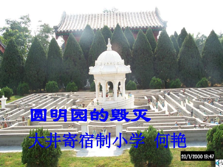 圆明园的毁灭 (5)_第1页