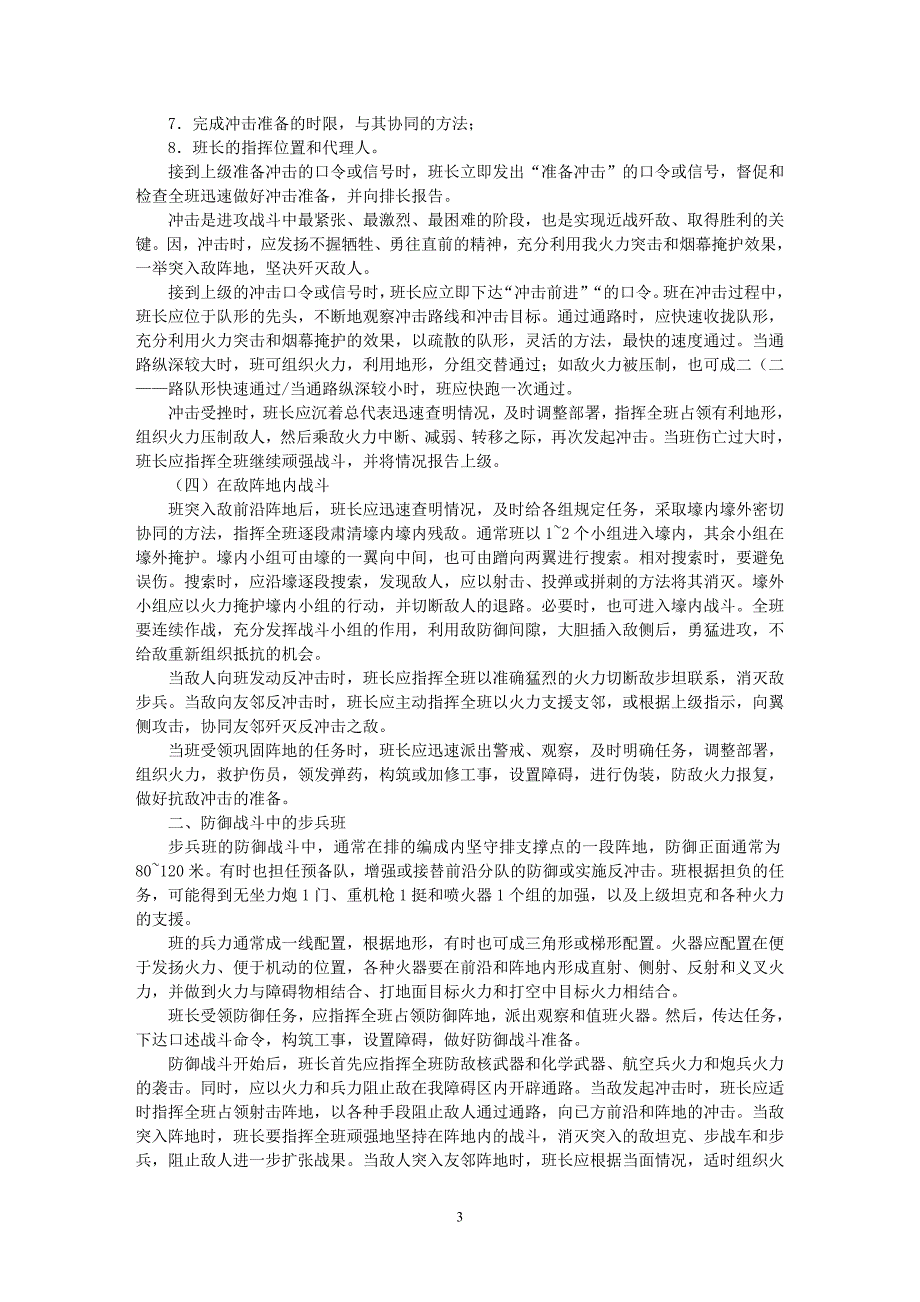 步兵战术系列之二：单兵、班排战术训练技巧大全(续).doc_第3页