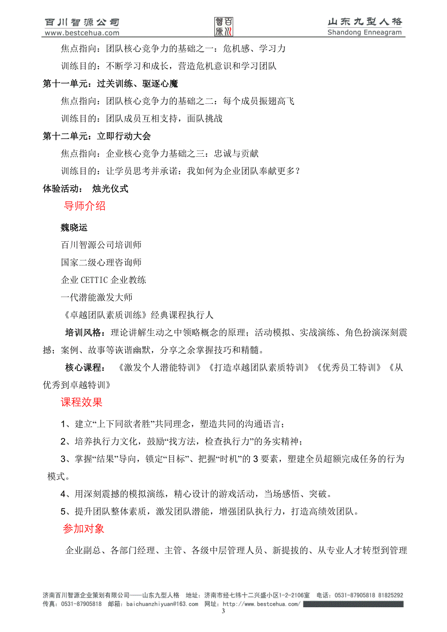 百川智源《卓越团队领导素质训练营》课程简介.doc_第3页