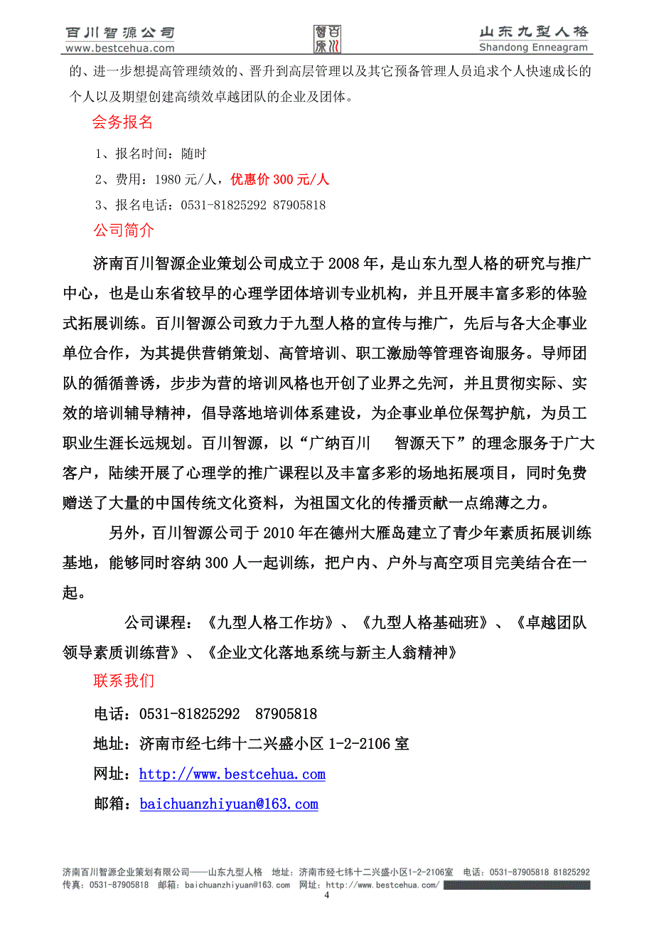 百川智源《卓越团队领导素质训练营》课程简介.doc_第4页