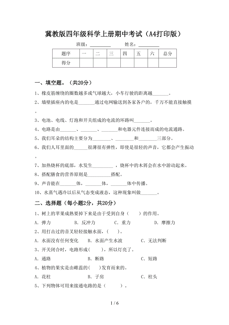 冀教版四年级科学上册期中考试(A4打印版).doc_第1页