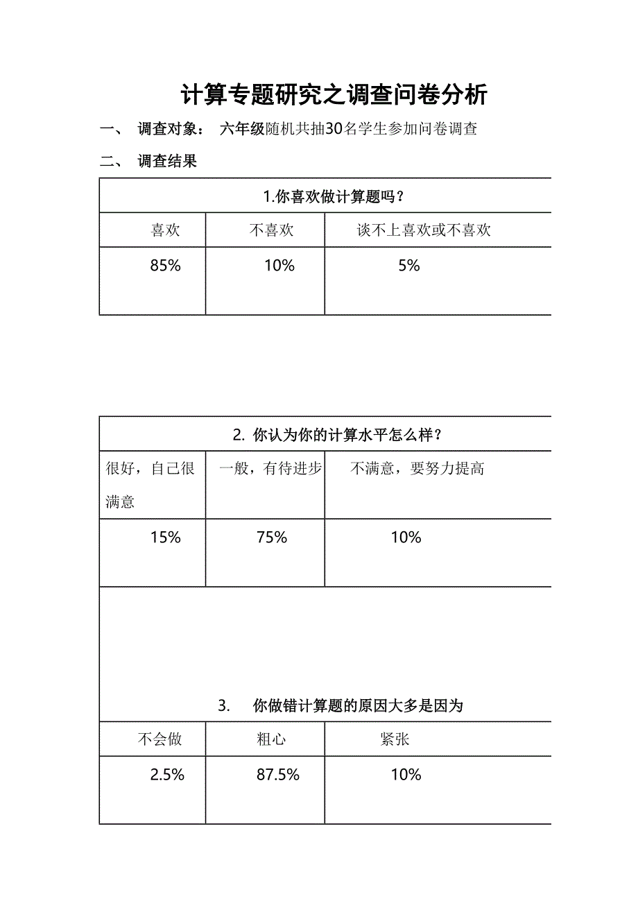 计算专题研究之问卷分析.doc_第1页