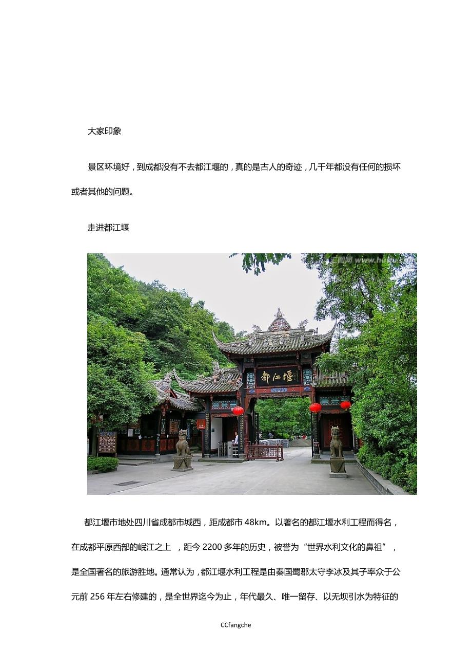 成都周边游-都江堰房车自驾旅游攻略.doc_第1页