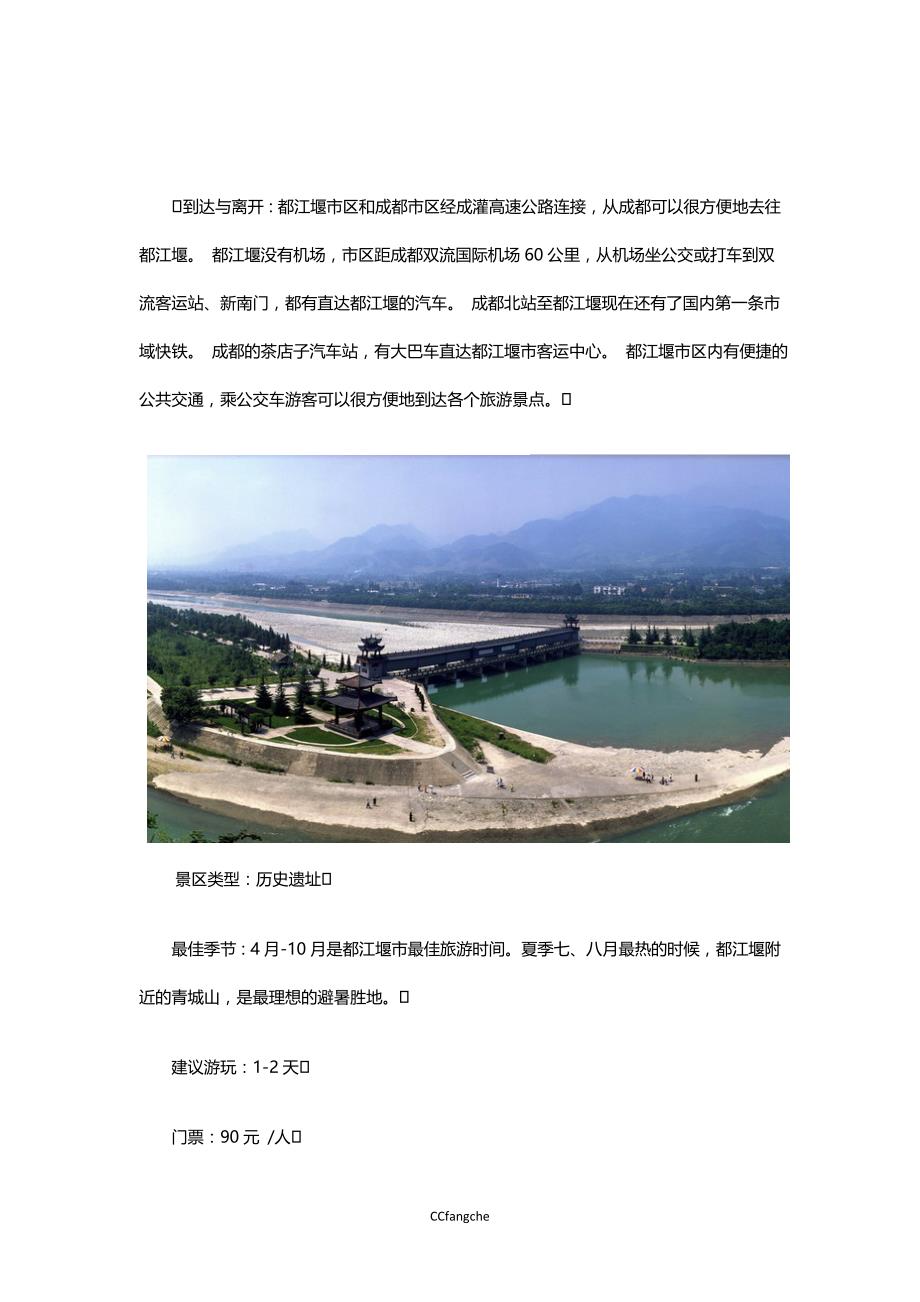 成都周边游-都江堰房车自驾旅游攻略.doc_第4页