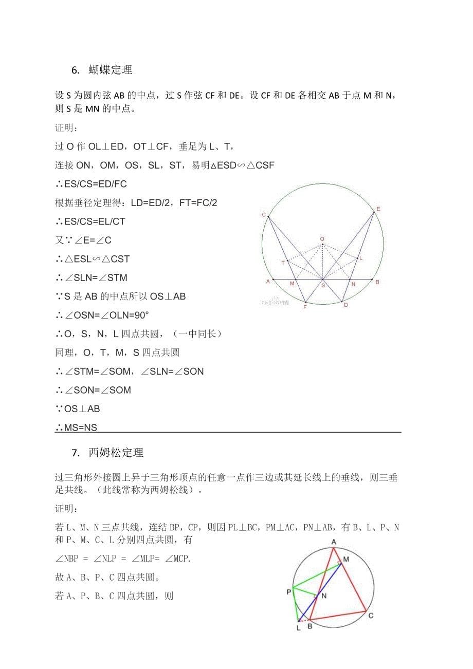 十大高中平面几何几何定理汇总及证明.docx_第5页