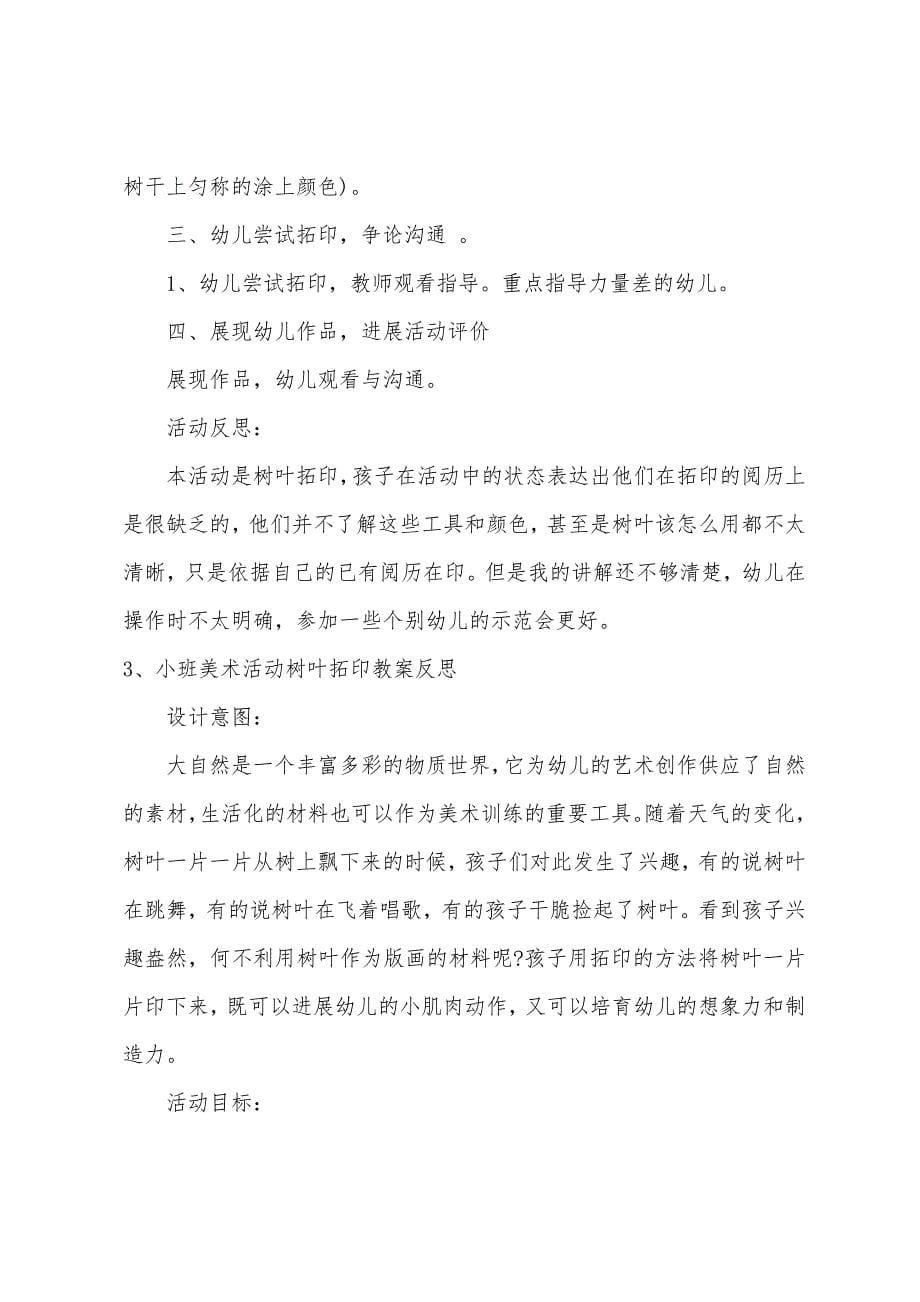 小班美术树叶拓印教案反思.docx_第5页