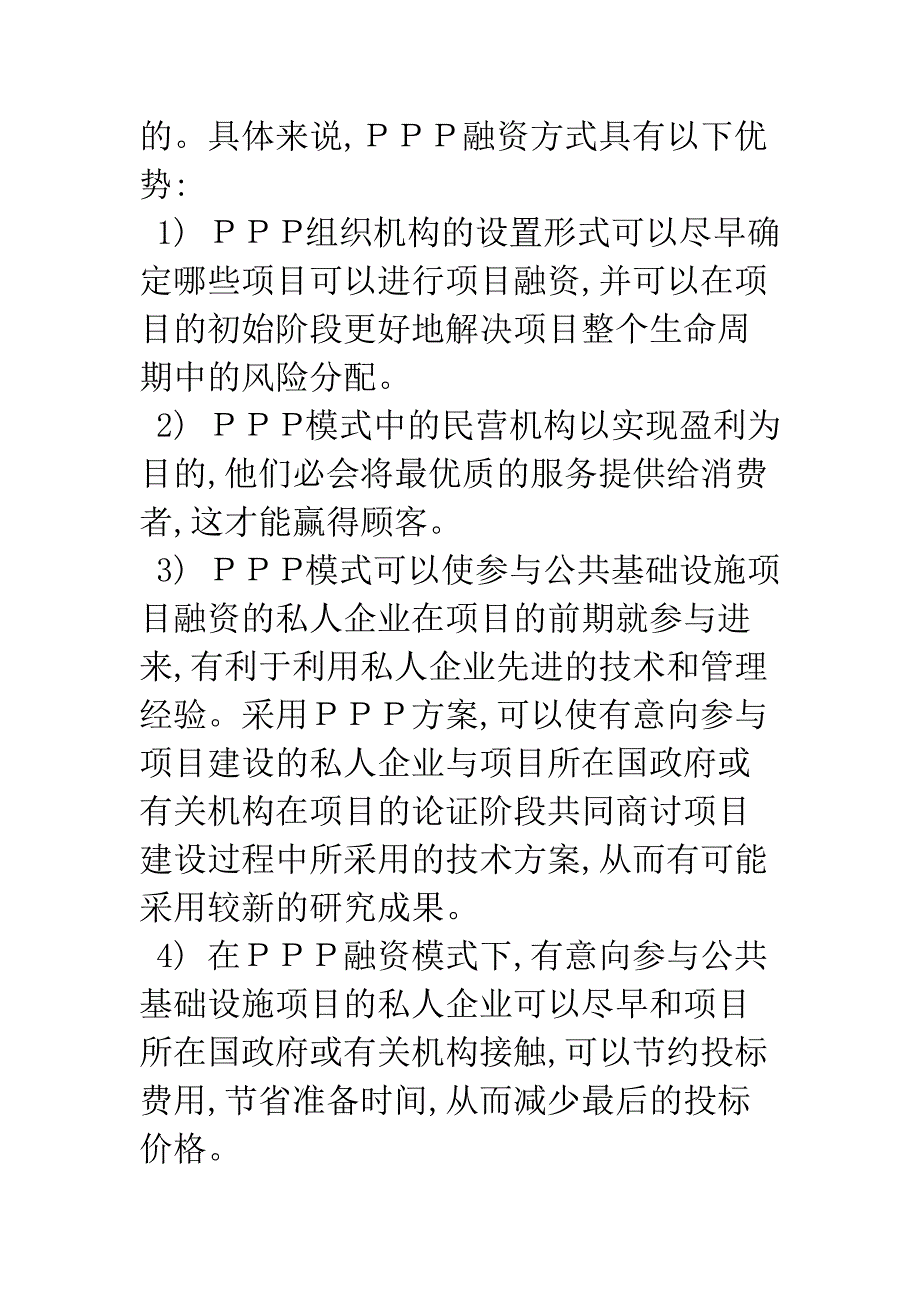 城市轨道交通公私合作投资模式的风险分析.docx_第3页