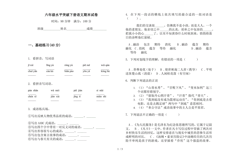 六年级水平突破下册语文期末试卷.docx_第1页