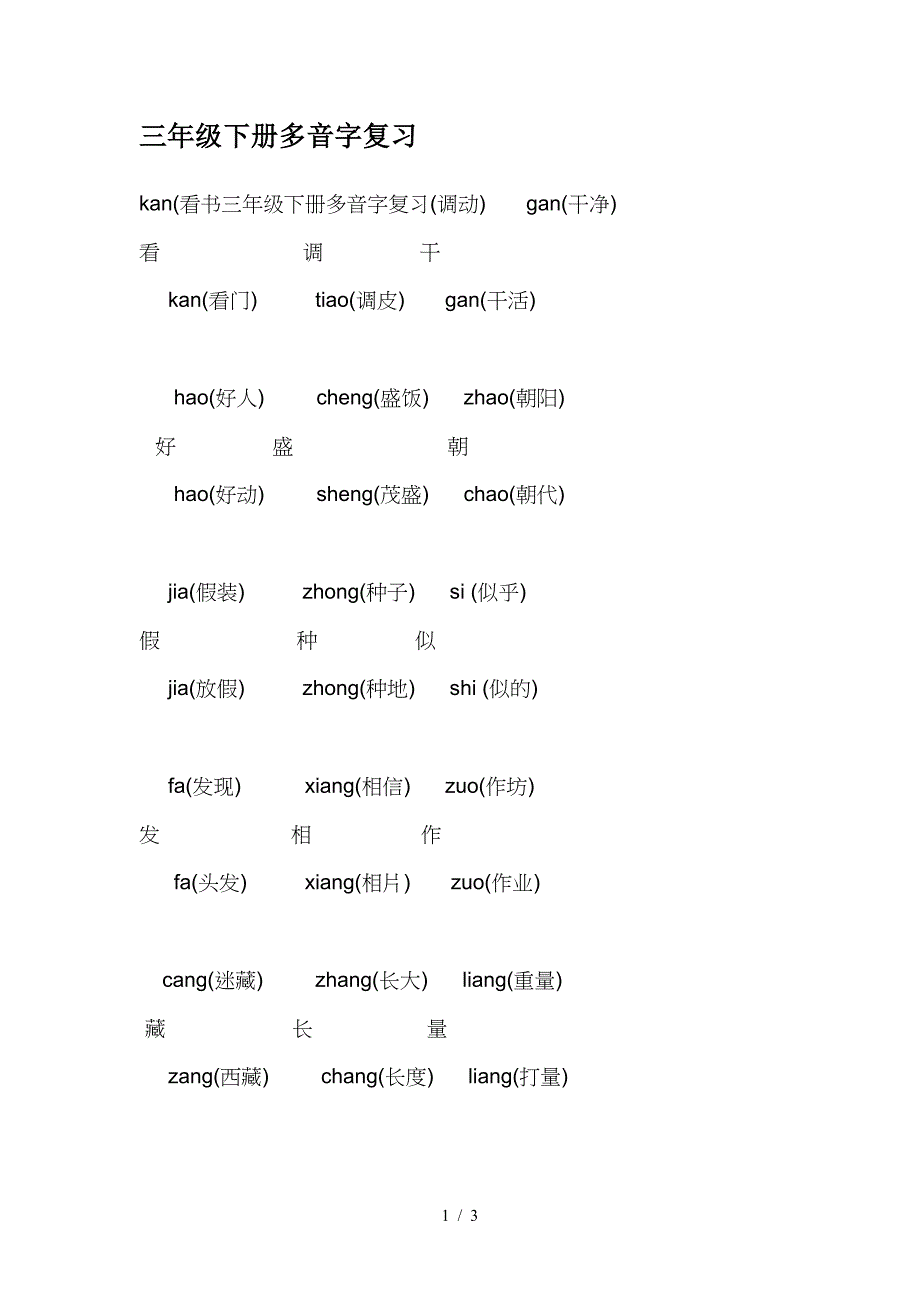 三年级下册多音字复习.doc_第1页