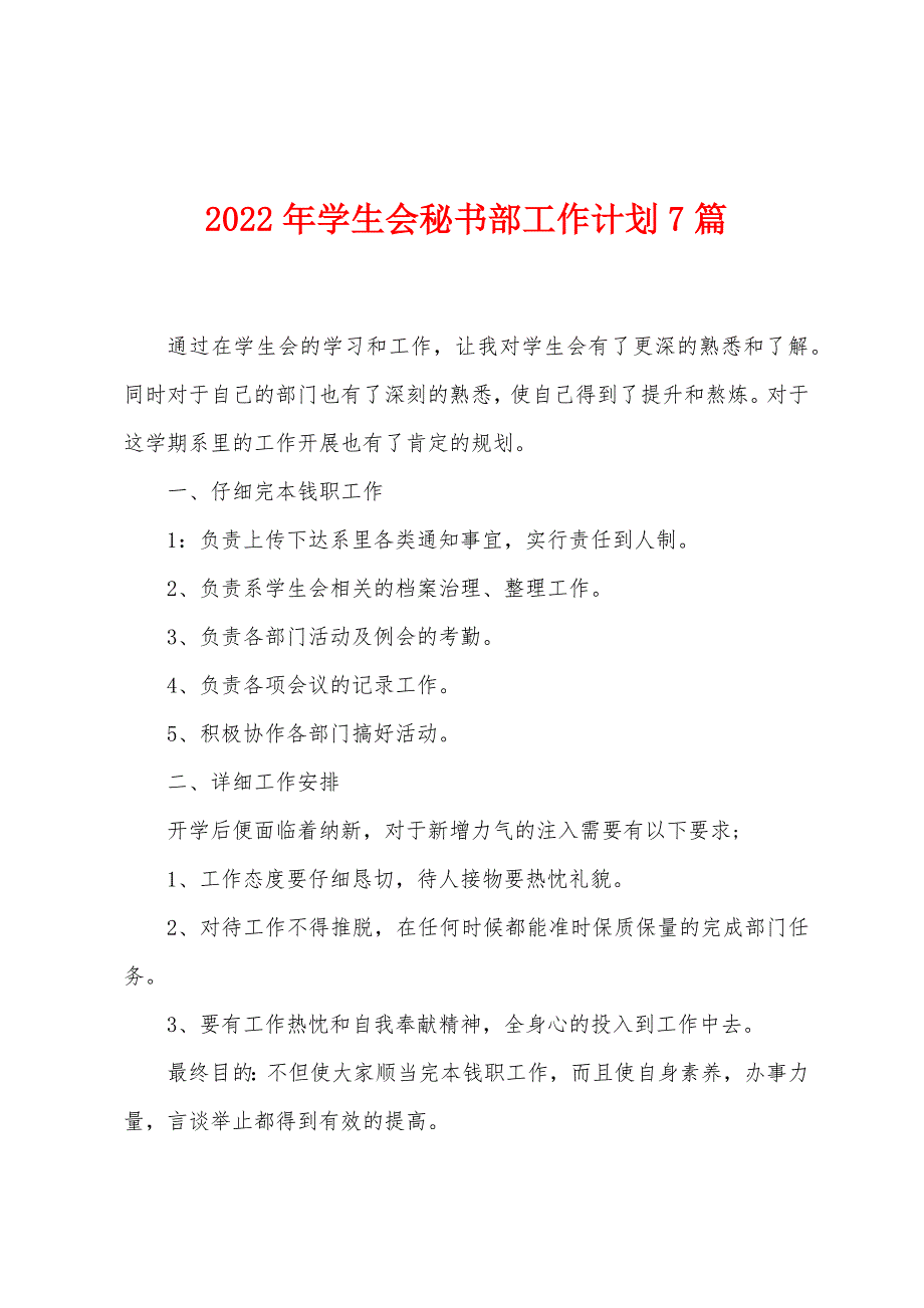 2023年学生会秘书部工作计划7篇.doc_第1页