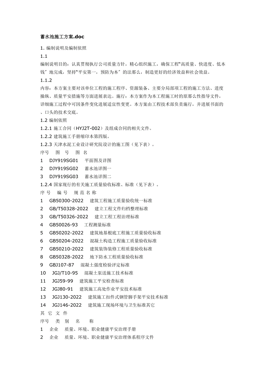 2023年建筑行业蓄水池施工方案.doc_第1页