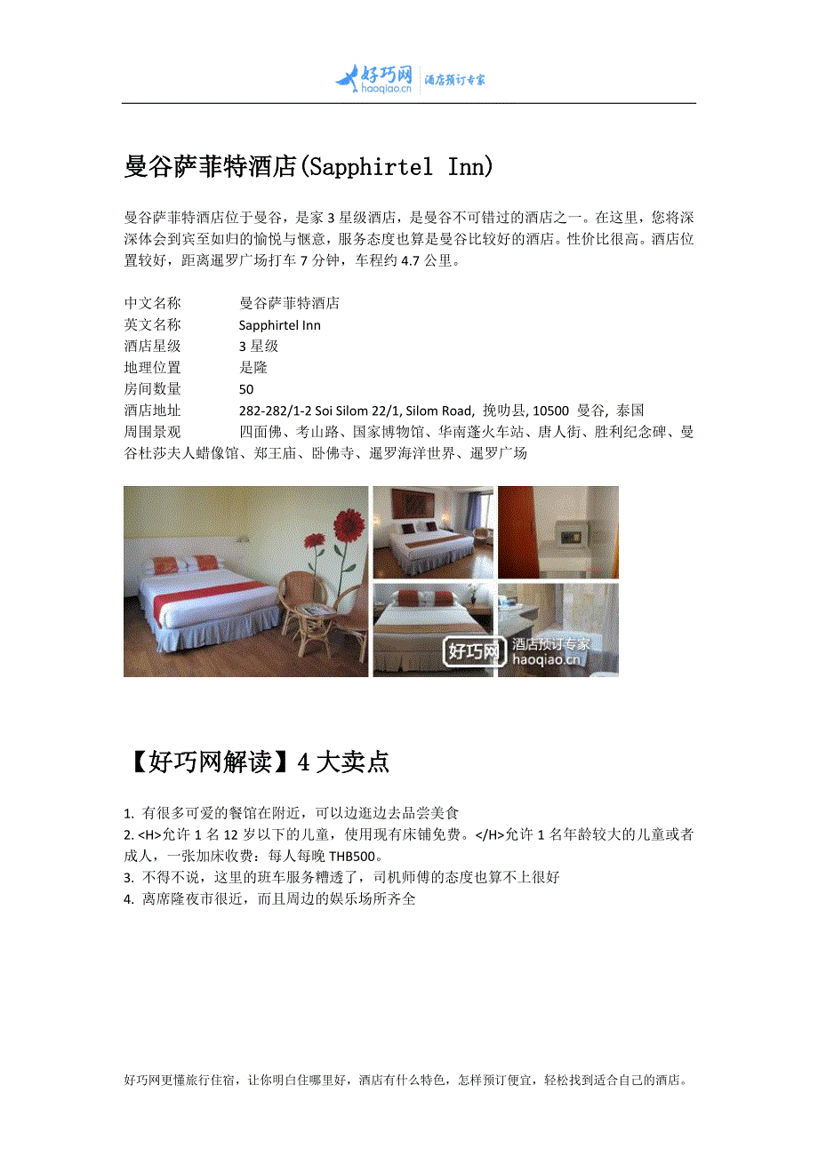 曼谷萨菲特酒店(Sapphirtel Inn).docx_第1页