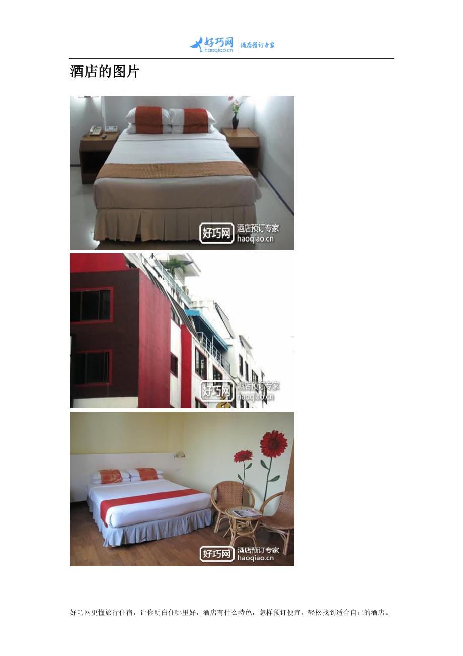 曼谷萨菲特酒店(Sapphirtel Inn).docx_第2页