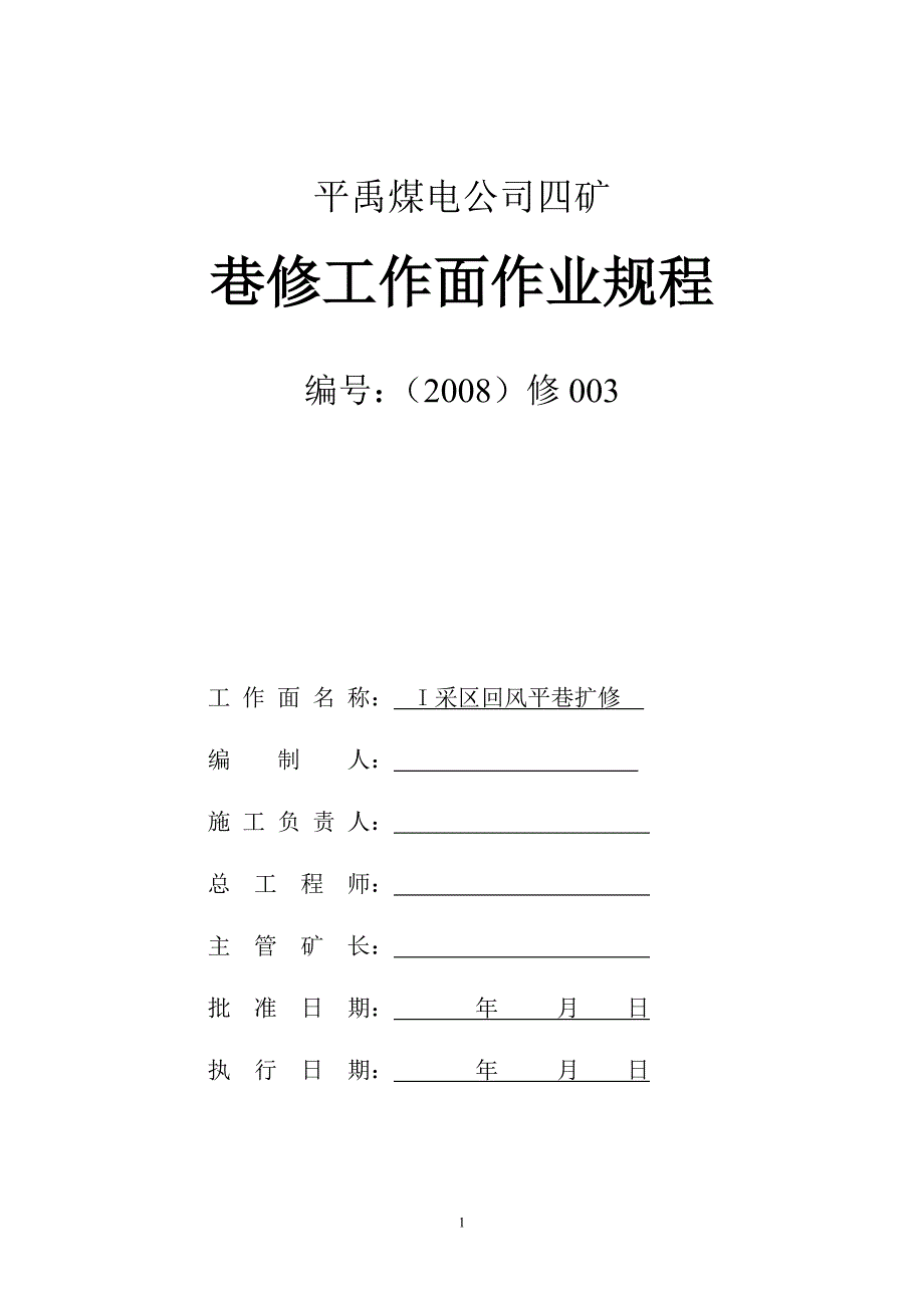 I采区回风拉茬矿工钢.doc_第1页