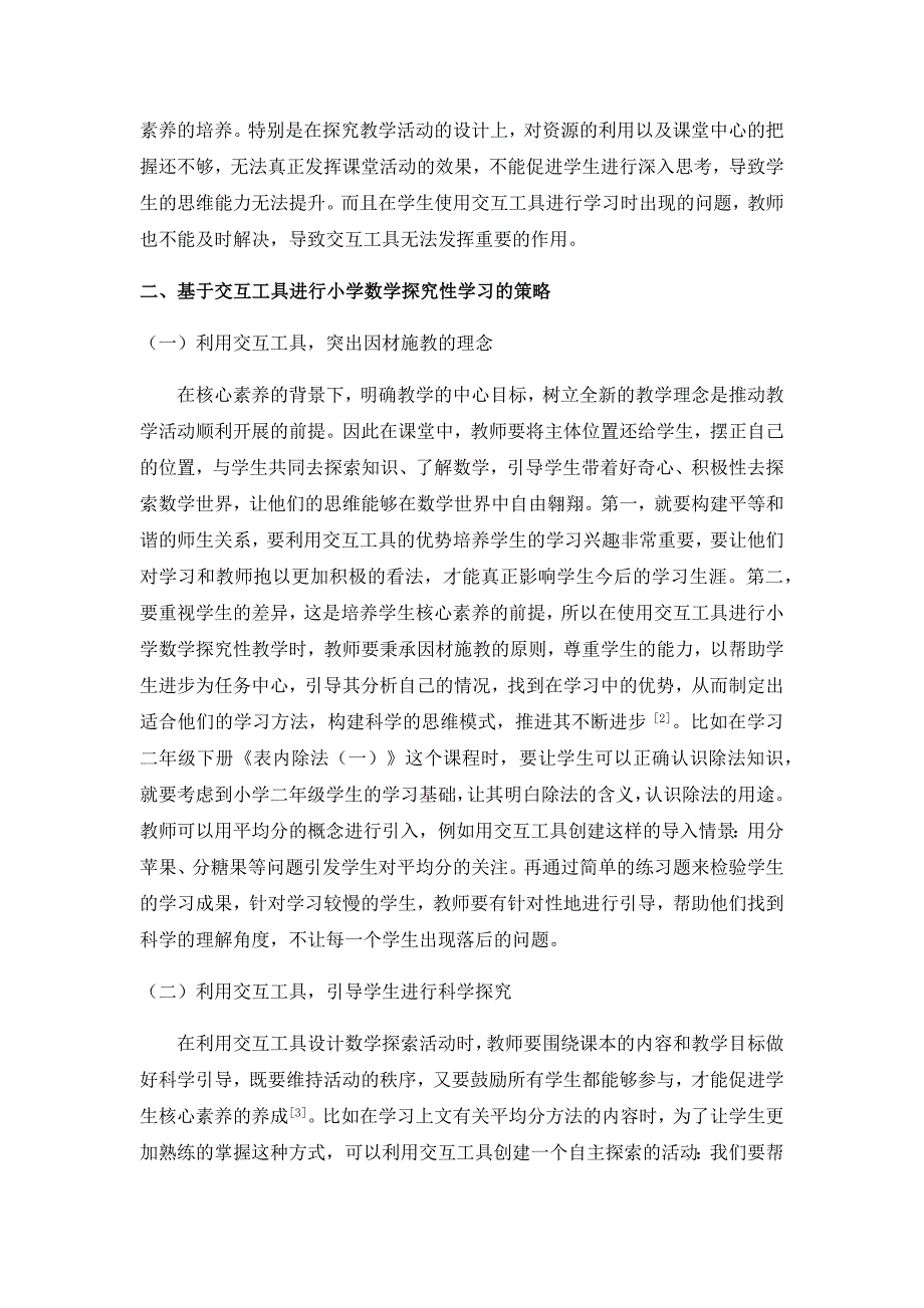 3、基于交互工具进行小学数学探究性学习的思考与实践.docx_第2页