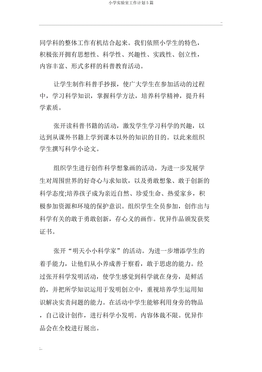 小学实验室工作计划5篇.docx_第4页