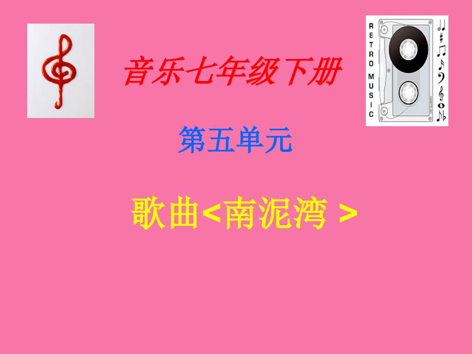 七年级音乐下册第5单元南泥湾说课花城版ppt课件_第1页
