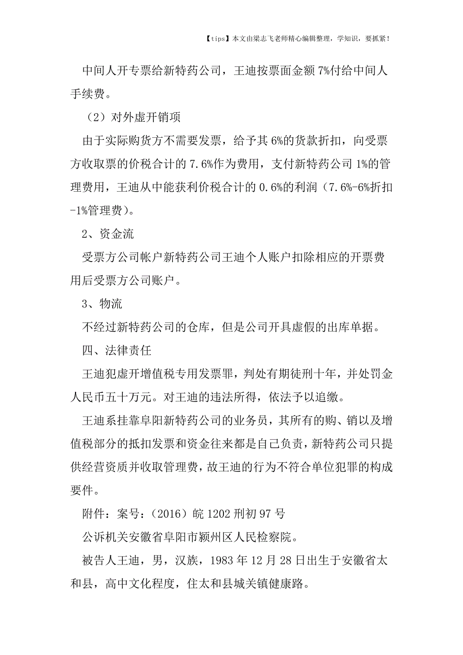 会计干货之案例分析挂靠药业公司过票被判十年.doc_第3页