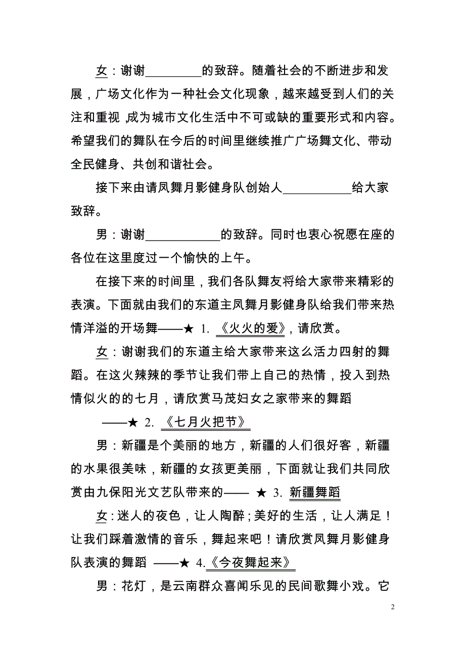 广场舞联谊会主持词 串词.doc_第2页