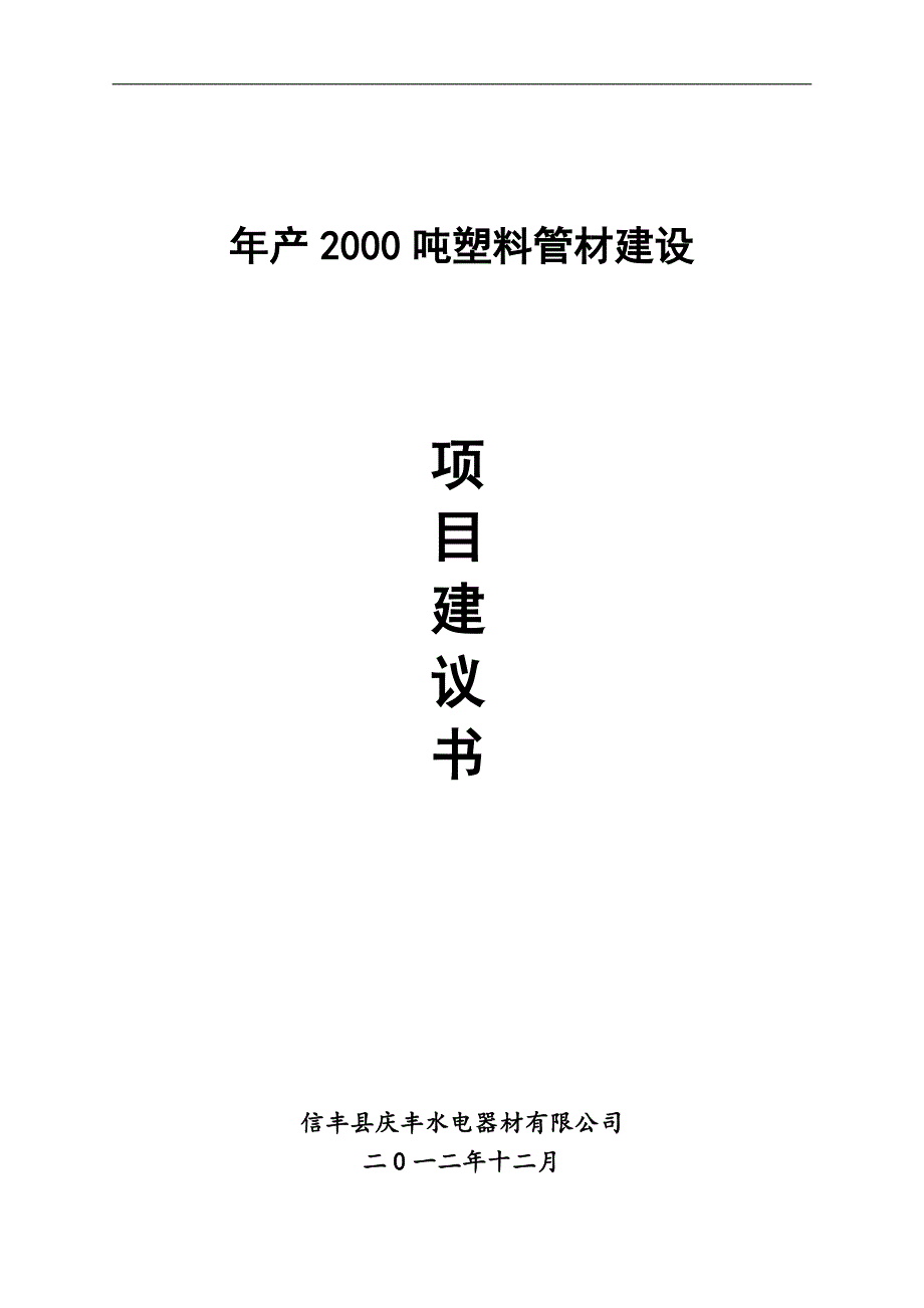 年产2000吨塑料管材建设项目建议书.doc_第1页