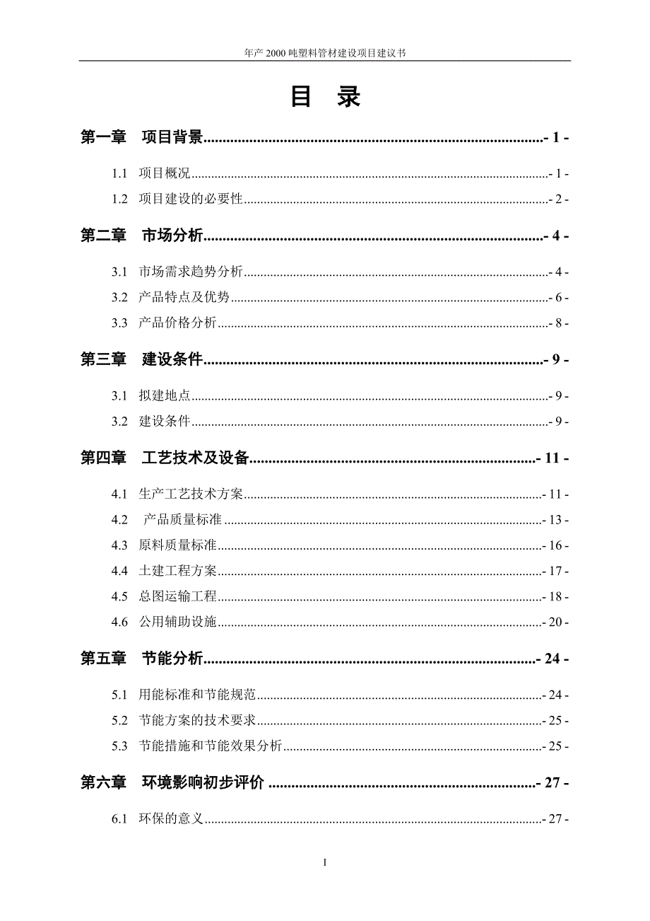 年产2000吨塑料管材建设项目建议书.doc_第2页