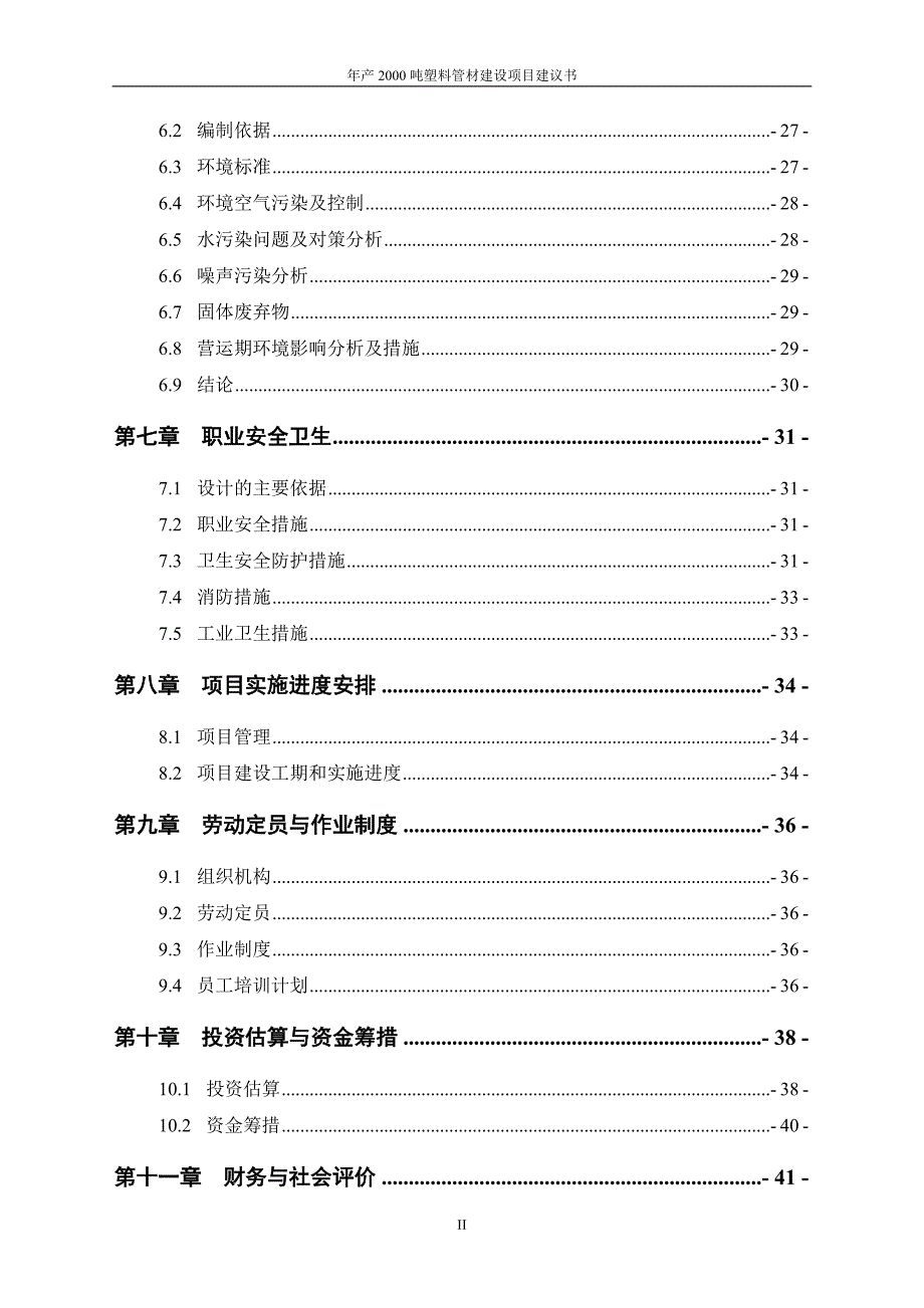 年产2000吨塑料管材建设项目建议书.doc_第3页