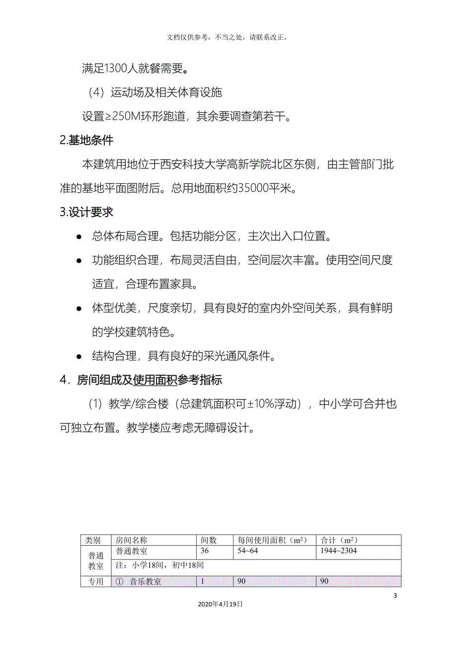 中小学设计任务书.doc_第3页