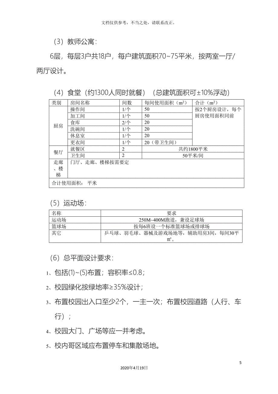 中小学设计任务书.doc_第5页