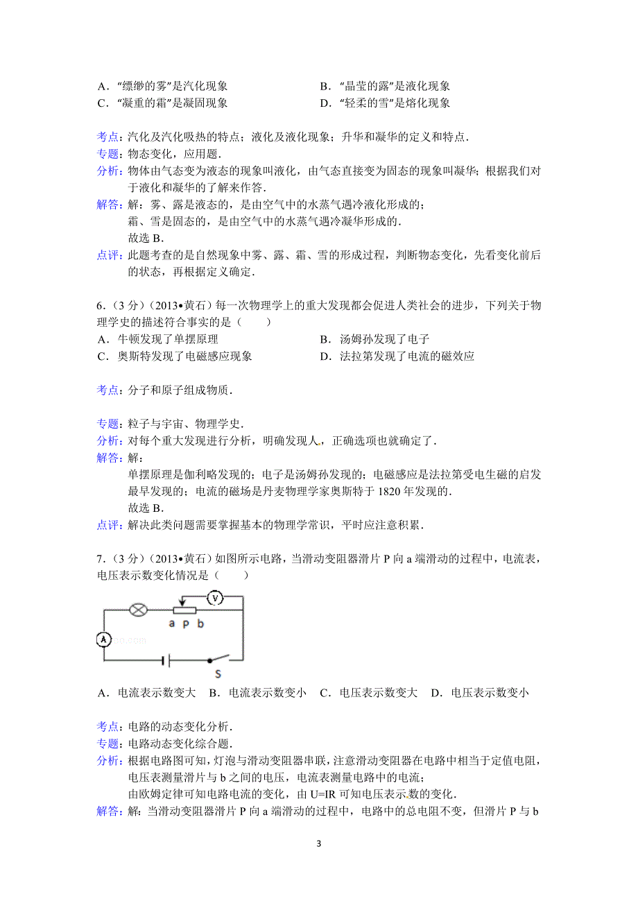 2013年湖北黄石市中考物理试题(word解析版).doc_第3页