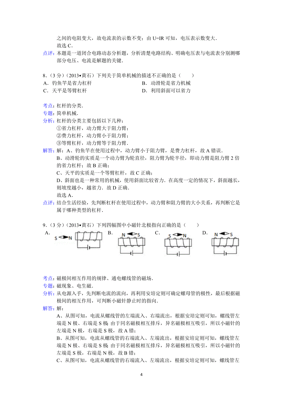 2013年湖北黄石市中考物理试题(word解析版).doc_第4页