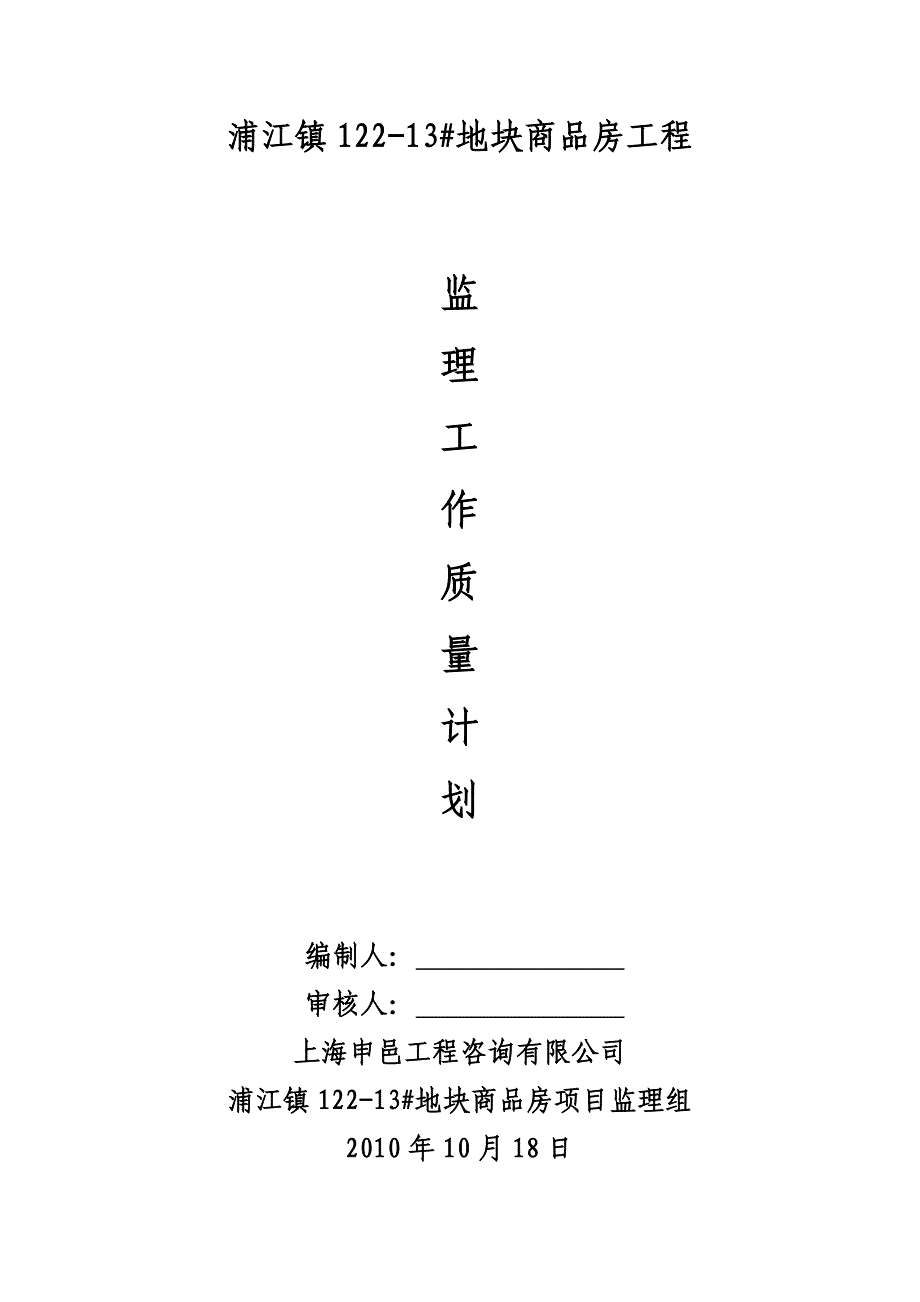 监理工作质量计划.doc_第1页