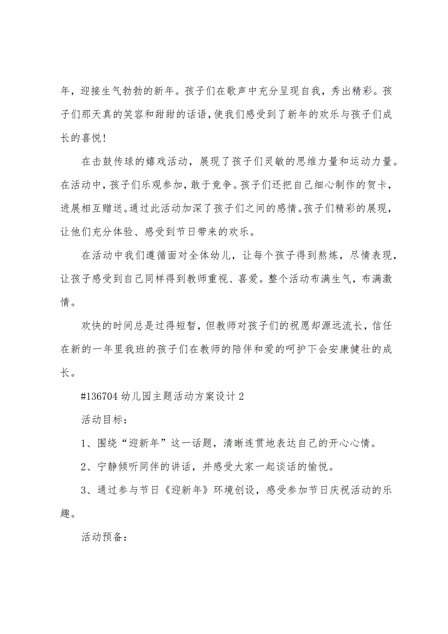 幼儿园主题活动方案设计.docx_第2页