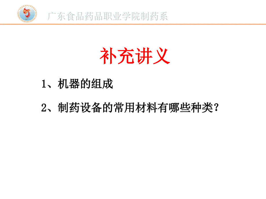 药剂《药物制剂设备使用与维护技术》总复习_第4页