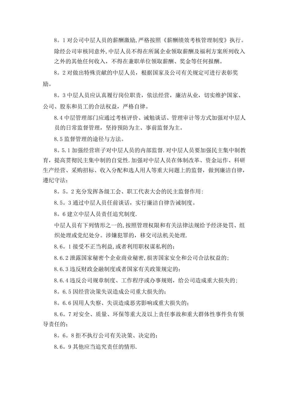 中层管理人员管理制度.docx_第5页