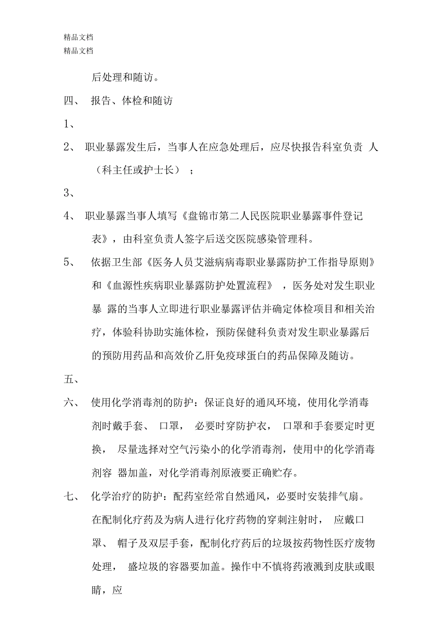 最新医务人员职业卫生安全防护制度_第4页