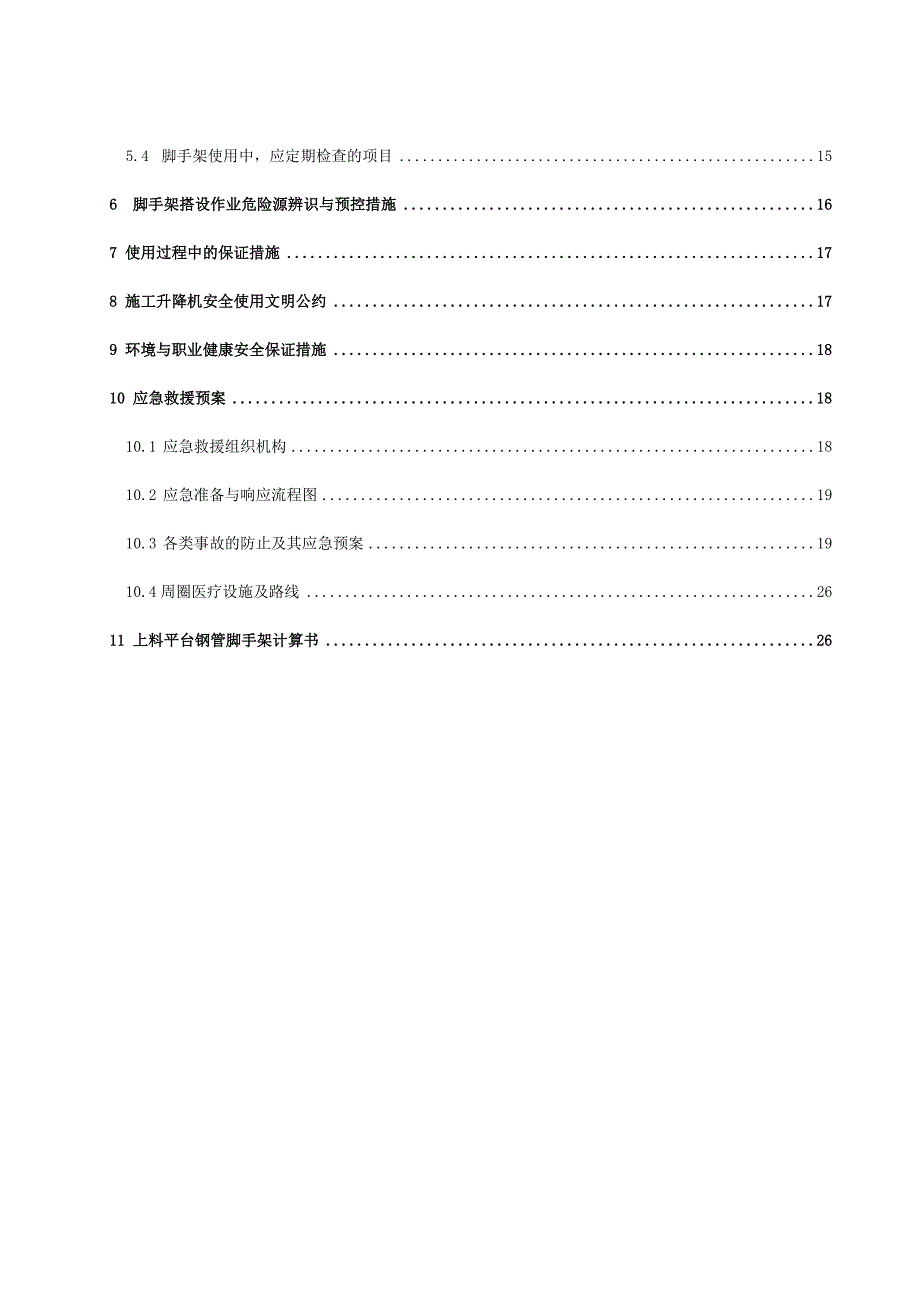 施工电梯基础与上料平台施工方案最新.doc_第3页