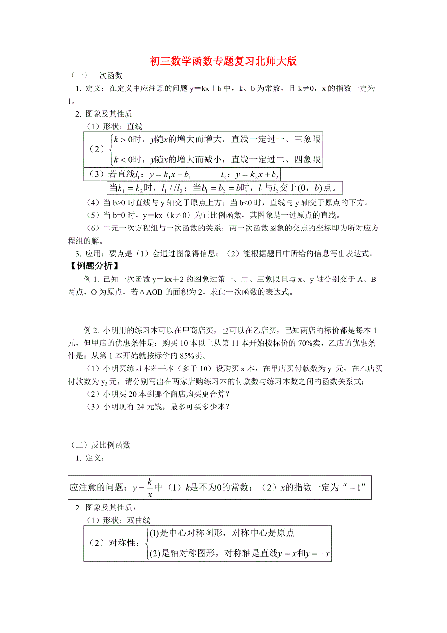 学生初中数学函数专题复习北师大版知识精讲.doc_第1页