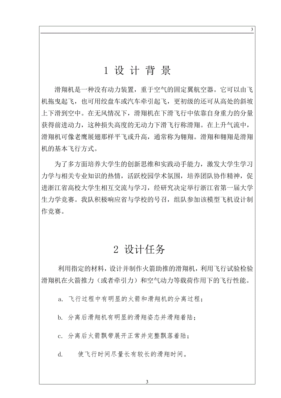 火箭助推滑翔机 理论方案设计.doc_第3页