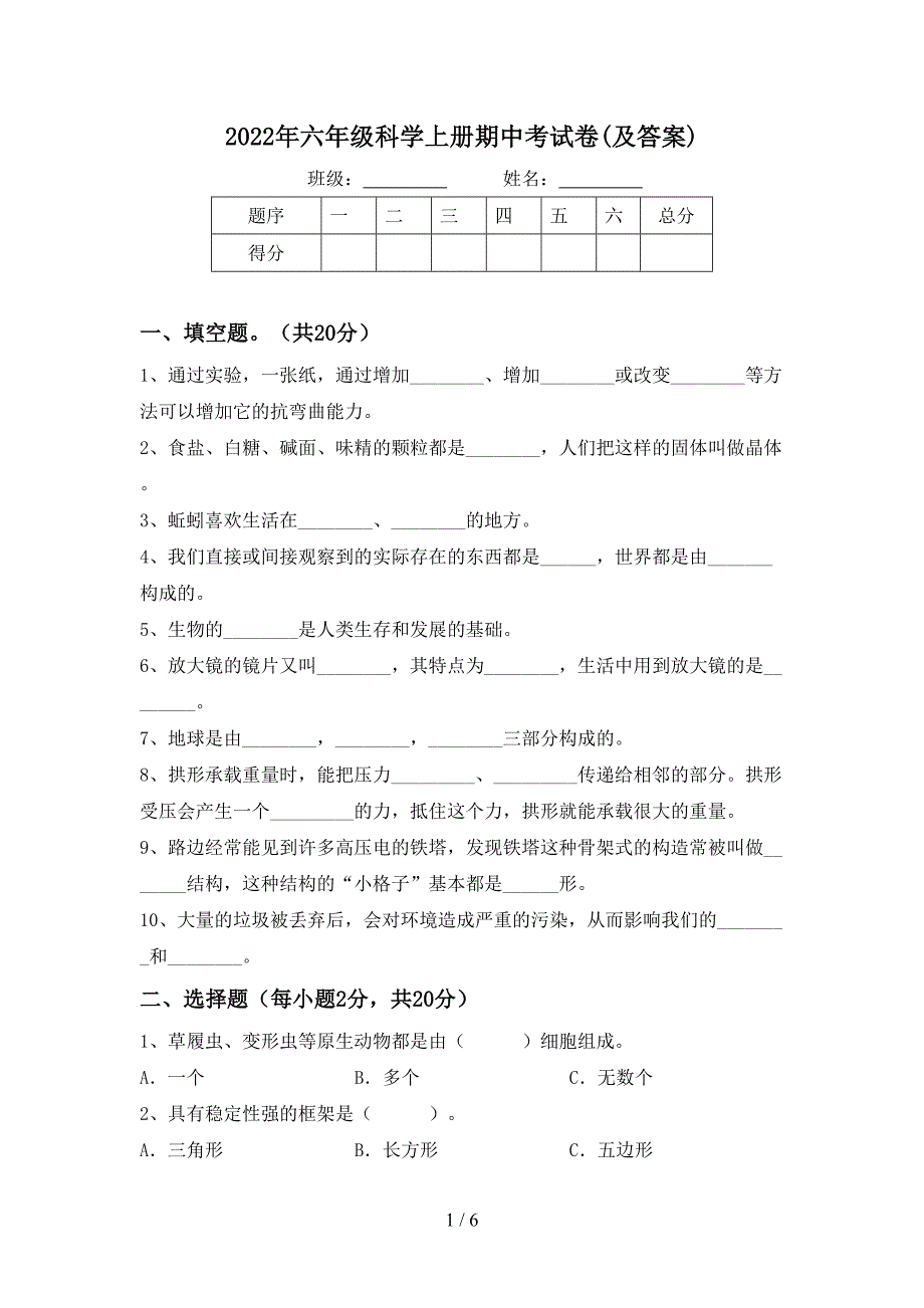 2022年六年级科学上册期中考试卷(及答案).doc_第1页