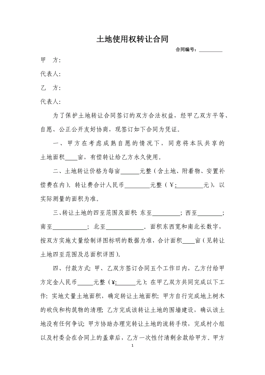 农村集体土地转让合同.docx_第1页