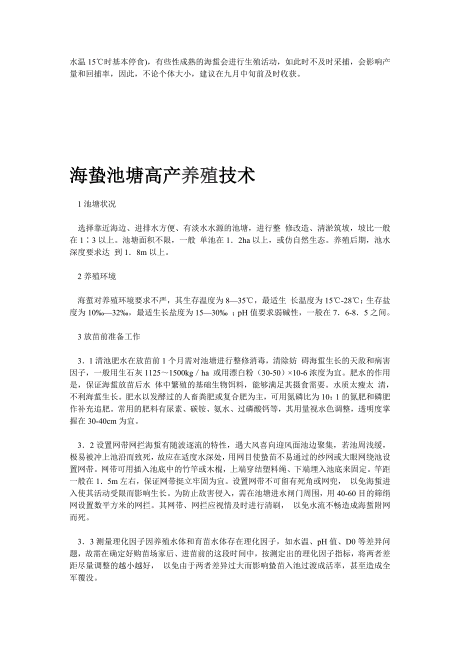 海蜇养殖技术[1].doc_第2页