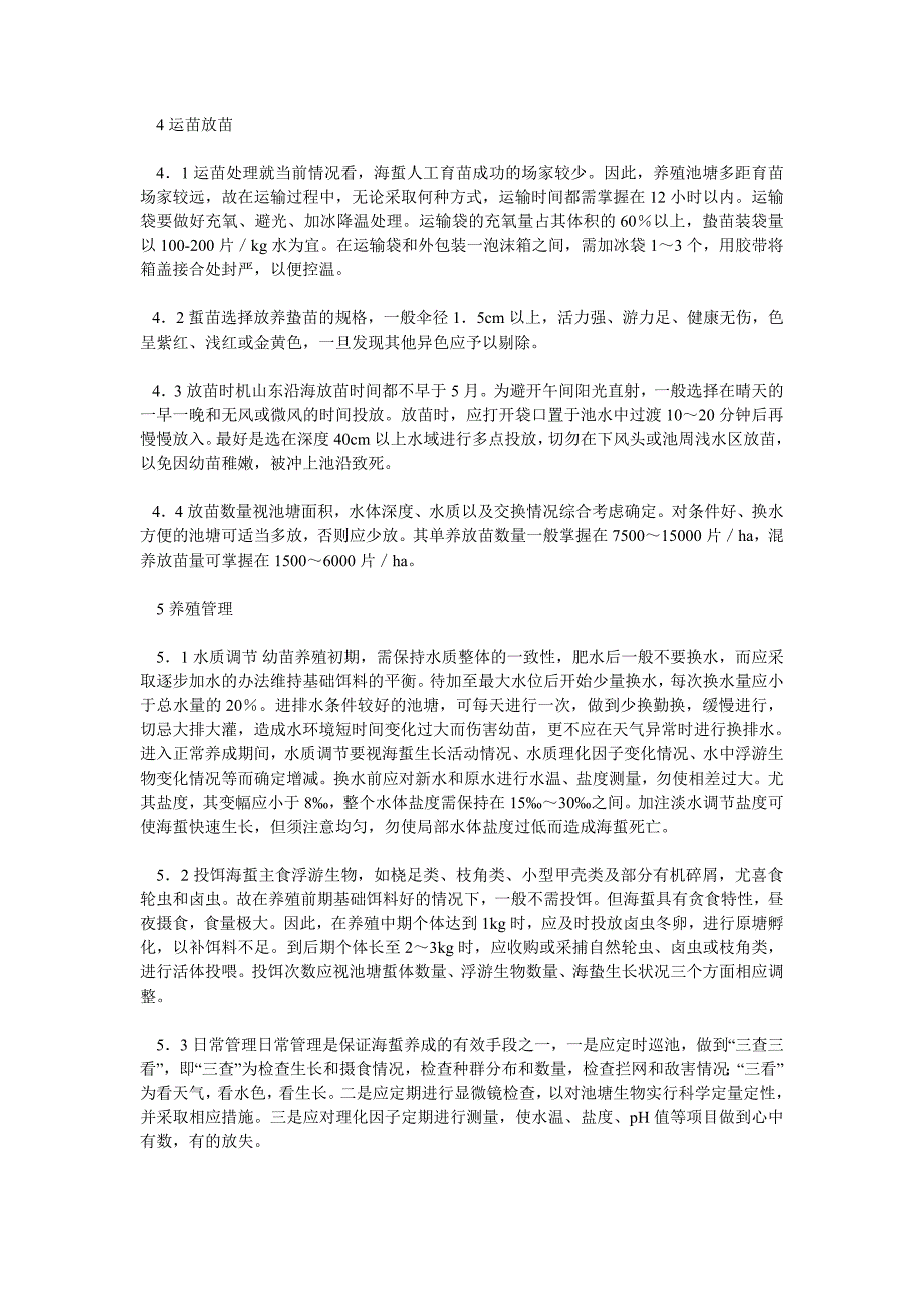 海蜇养殖技术[1].doc_第3页