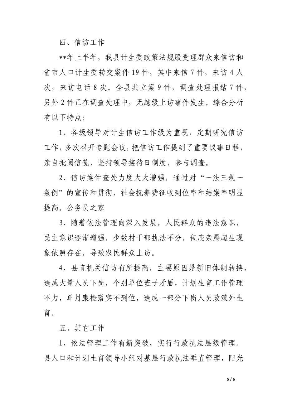 计生委法制环境营造工作半年总结.docx_第5页