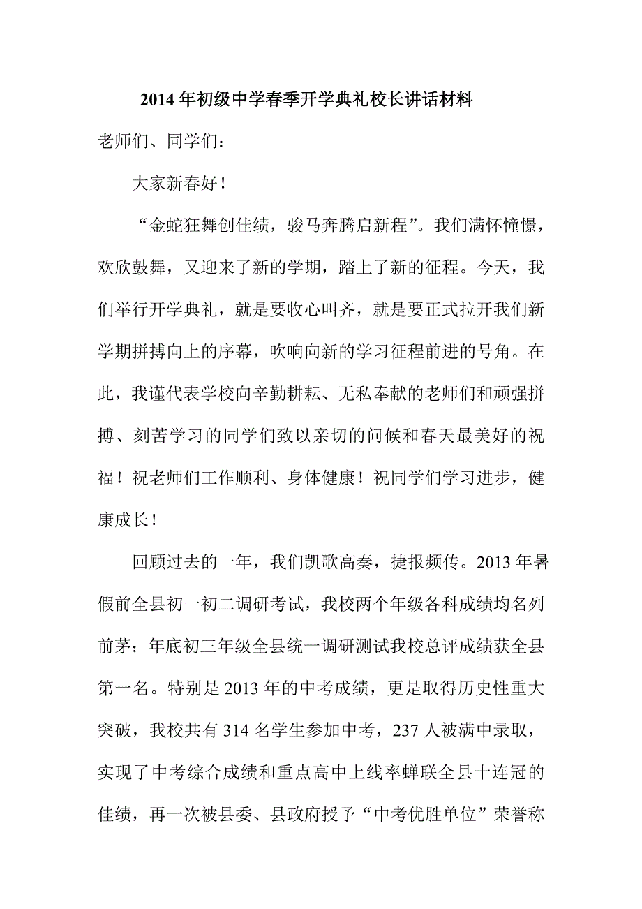 初级中学季开学典礼校长讲话材料_第1页