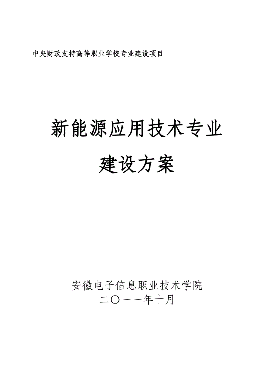 高职学院新能源应用技术专业建设方案_第1页