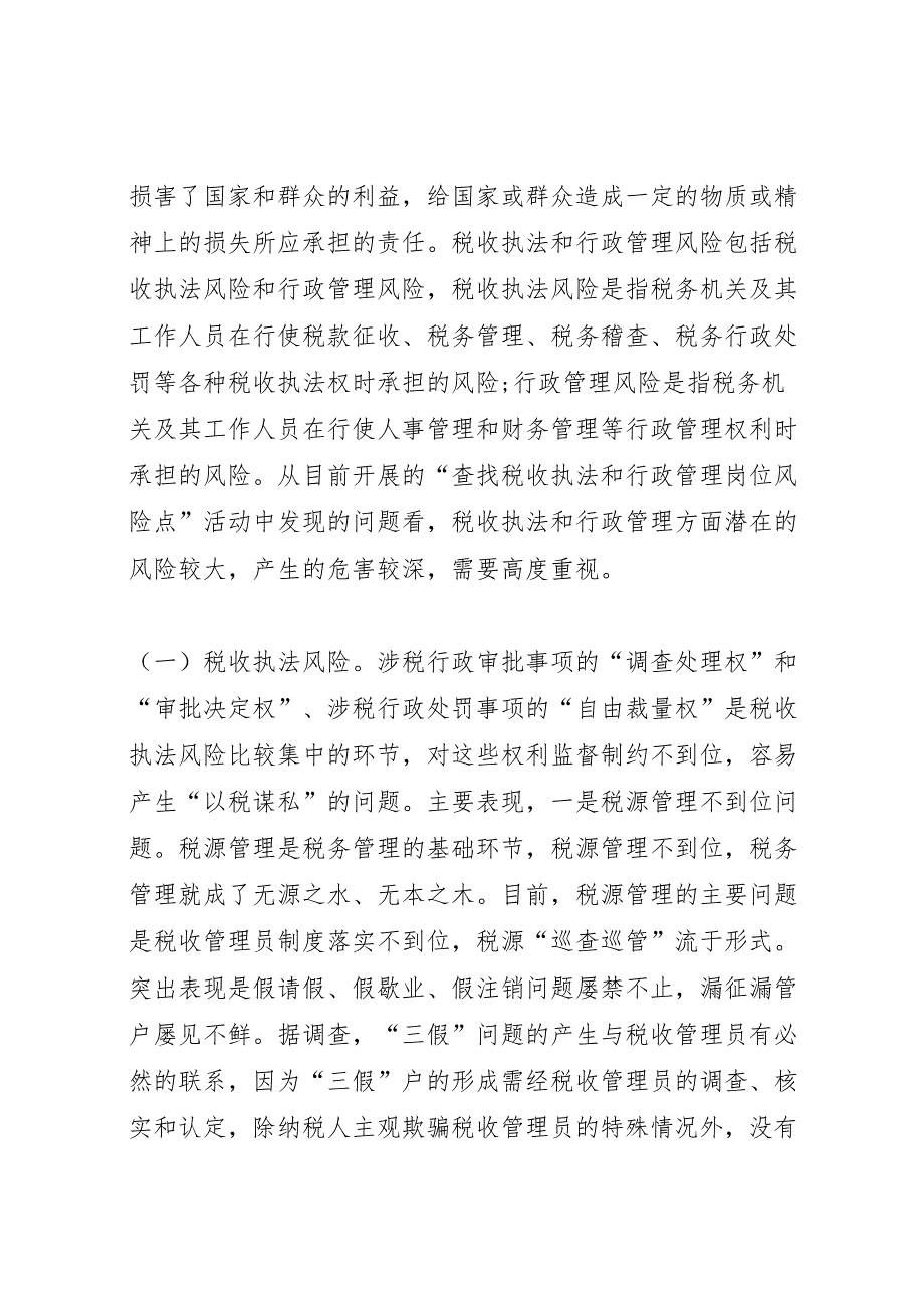 2022年国税系统行政管理调研报告-.doc_第2页