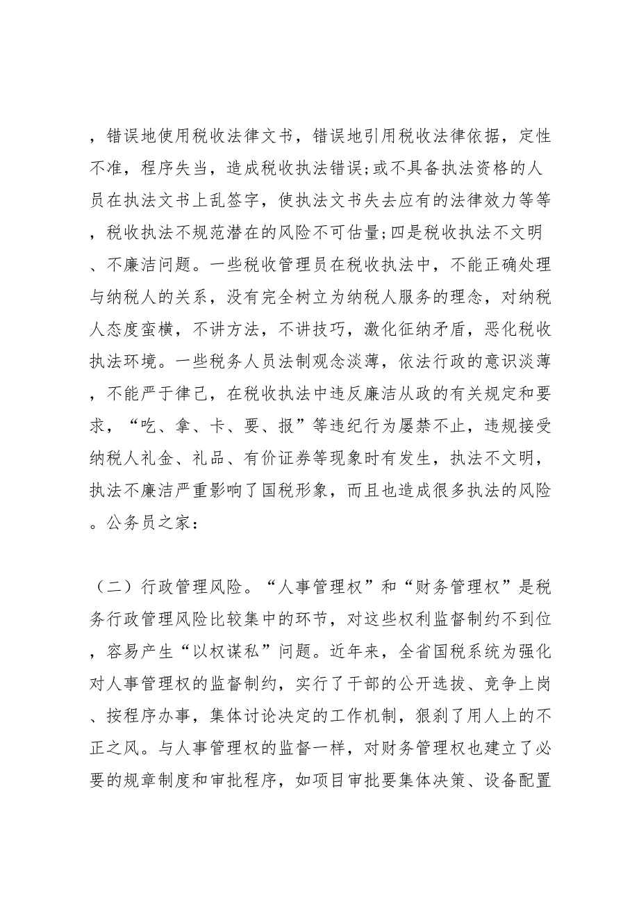 2022年国税系统行政管理调研报告-.doc_第4页