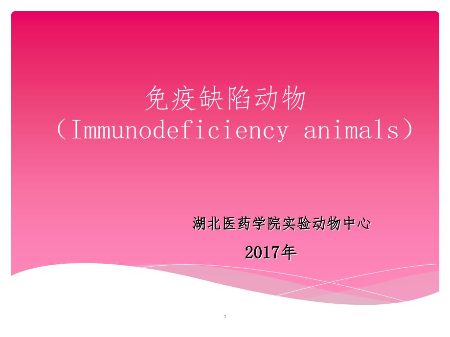 免疫缺陷动物(课堂PPT)_第1页