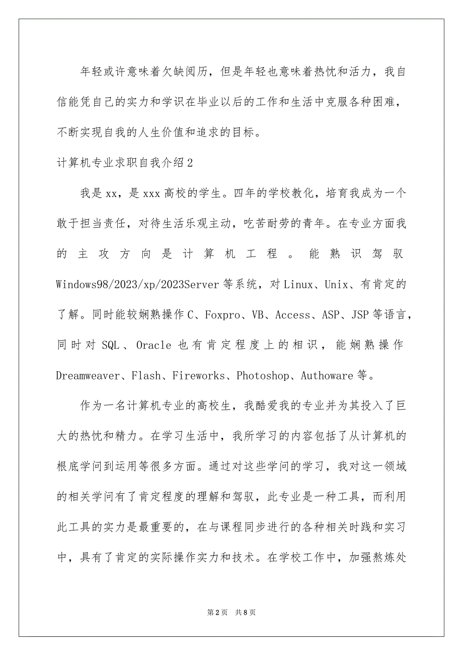 2023年计算机专业求职自我介绍1范文.docx_第2页