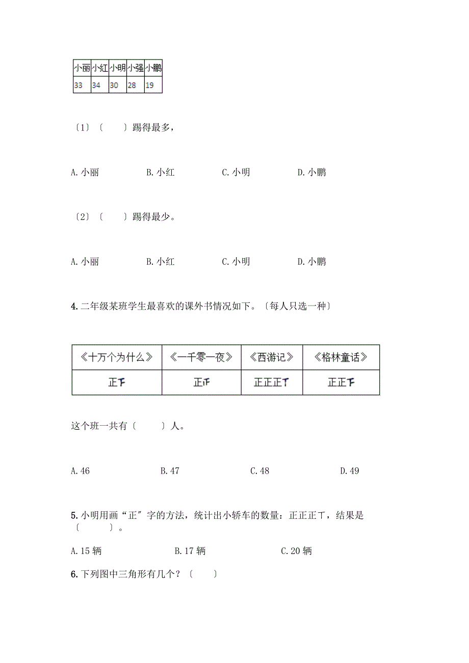 二年级下册数学第一单元《数据收集整理》测试卷一套精品含答案【必刷】.docx_第2页